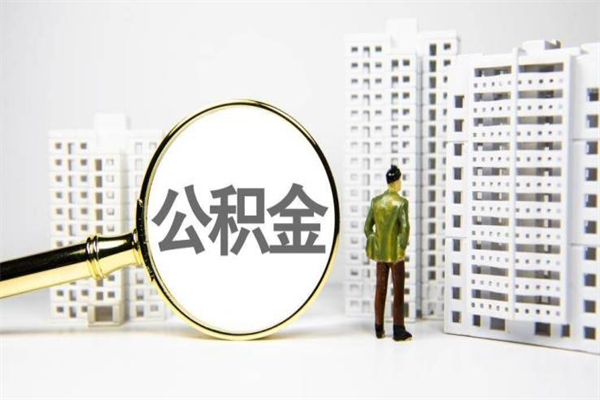 巴彦淖尔市公积金提取出来有什么影响吗（公积金提取后有影响吗）