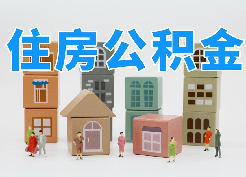 巴彦淖尔市住房公积金封存怎么回事（住房公积金封存状态是什么情况）