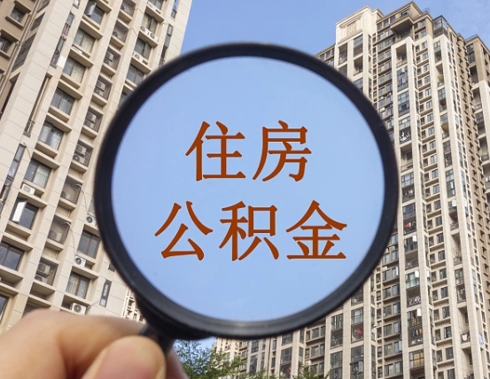 巴彦淖尔市缺钱怎么把公积金提取出来（没钱怎么取公积金）