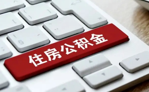 巴彦淖尔市微信提取公积金秒到账（微信提取公积金快吗）