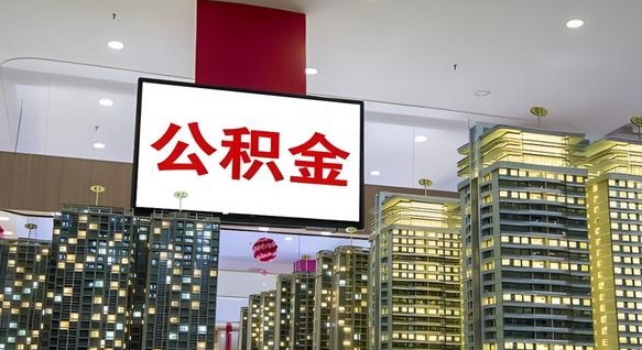 巴彦淖尔市公积金提取出来有什么影响吗（公积金提取出来会不会对自己有影响）