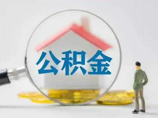 巴彦淖尔市公积金怎么退出来在哪里退（公积金怎么退款申请流程）