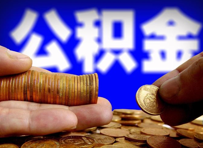 巴彦淖尔市公积金一次取多少（公积金一次最多取多少钱）
